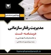 خرید کتاب آزمون استخدامی مدیریت رفتار سازمانی آرسا.jpg