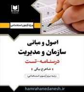 خرید کتاب اصول و مبانی سازمان و مدیریت آرسا.jpg