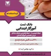 خرید کتاب بانک تست آموزگار ابتدایی آرسا.jpg