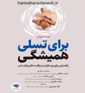 خرید کتاب برای تسلی همیشگی شعیب دهقانی.jpg
