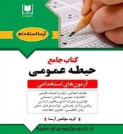 خرید کتاب جامع حیطه عمومی آزمون استخدامی.jpg