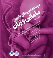 خرید کتاب درسنامه پروتکل بالینی مامایی و زنان.jpg