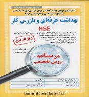 خرید کتاب زیر ذره بین بهداشت حرفه ای و بازرس کار.jpg
