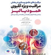 خرید کتاب مراقبت های جامع پرستاری در بخش مراقبت ویژه کلیوی همودیالیز.jpg