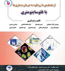 خرید کتاب از تشخیص تا رویکرد به درمان بیماری ها با فلوسایتومتری خرید کتاب از تشخیص تا رویکرد به درمان بیماری ها با فلوسایتومتری.jpg
