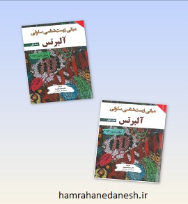 خرید سری دو جلدی زیست شناسی آلبرتس 2024 خرید سری دو جلدی زیست شناسی آلبرتس 2024.jpg