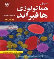 خرید کتاب اصول هماتولوژی هافبراند ویرایش نهم.jpg