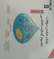 خرید کتاب بانک جامع سوالات علوم آزمایشگاهی 1-BCQ.jpg