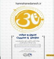 خرید کتاب تاس اصول و مبانی سازمان و مدیریت با-پاسخ-تشریحی.jpg