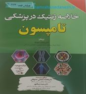 خرید کتاب خلاصه ژنتیک در پزشکی تامپسون 2024 ویرایش نهم.jpg