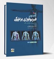خرید کتاب فیزیولوژی پزشکی گایتون جلد دوم 2026.jpg