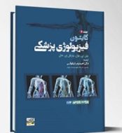کتاب فیزیولوژی گایتون 2026 نیاورانی جلد 1 1.jpg
