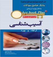 خرید کتاب Keybook-plus آسیب شناسی ارتقا و بورد تیر و شهریور 1401.jpg