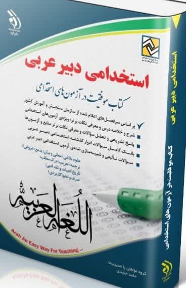 کتاب استخدامی دبیر عربی
