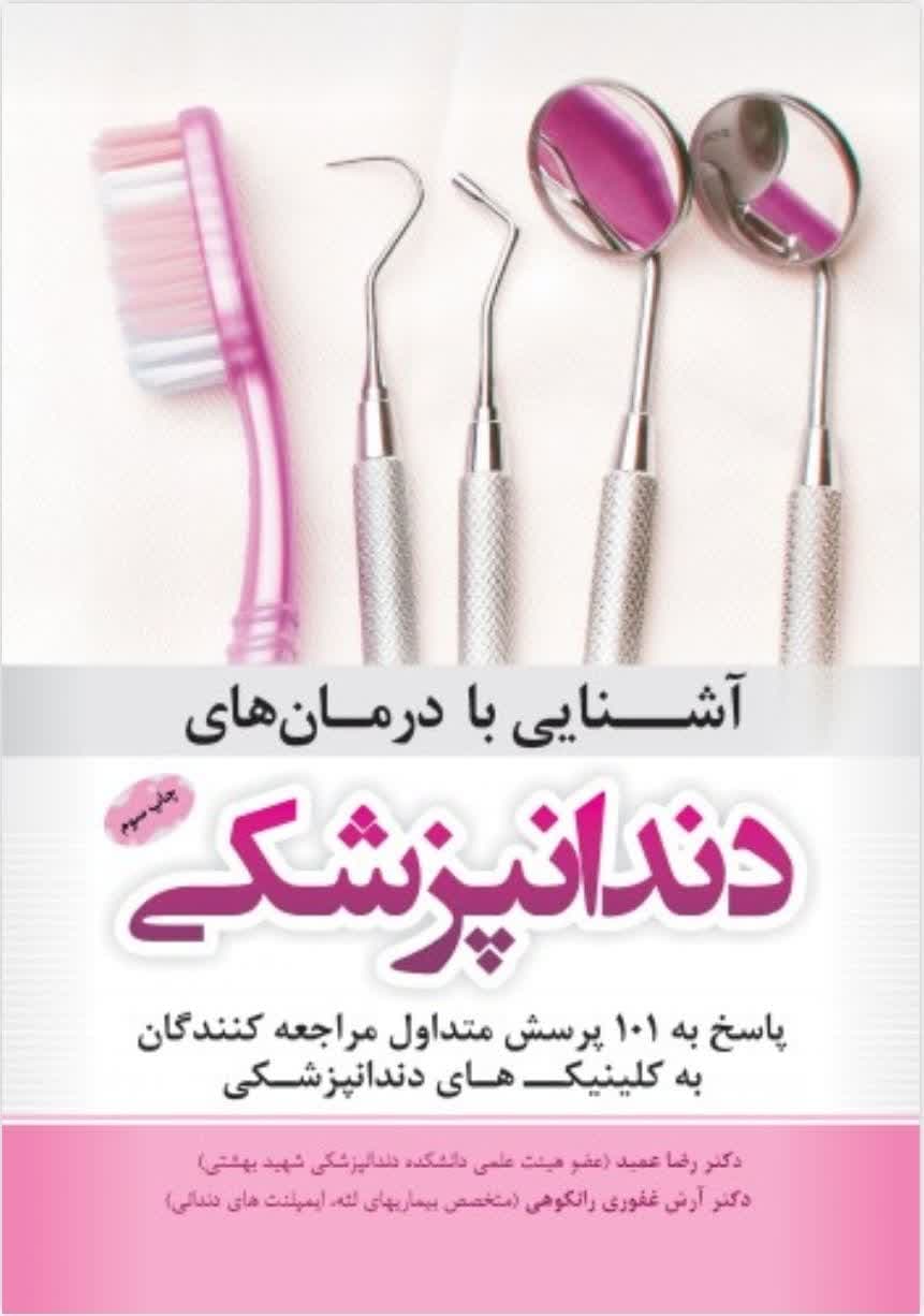 کتاب آشنایی با درمانهای دندانپزشکی