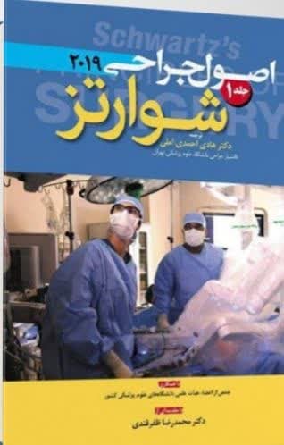 کتاب اصول جراحی شوارتز 2019 جلد 1