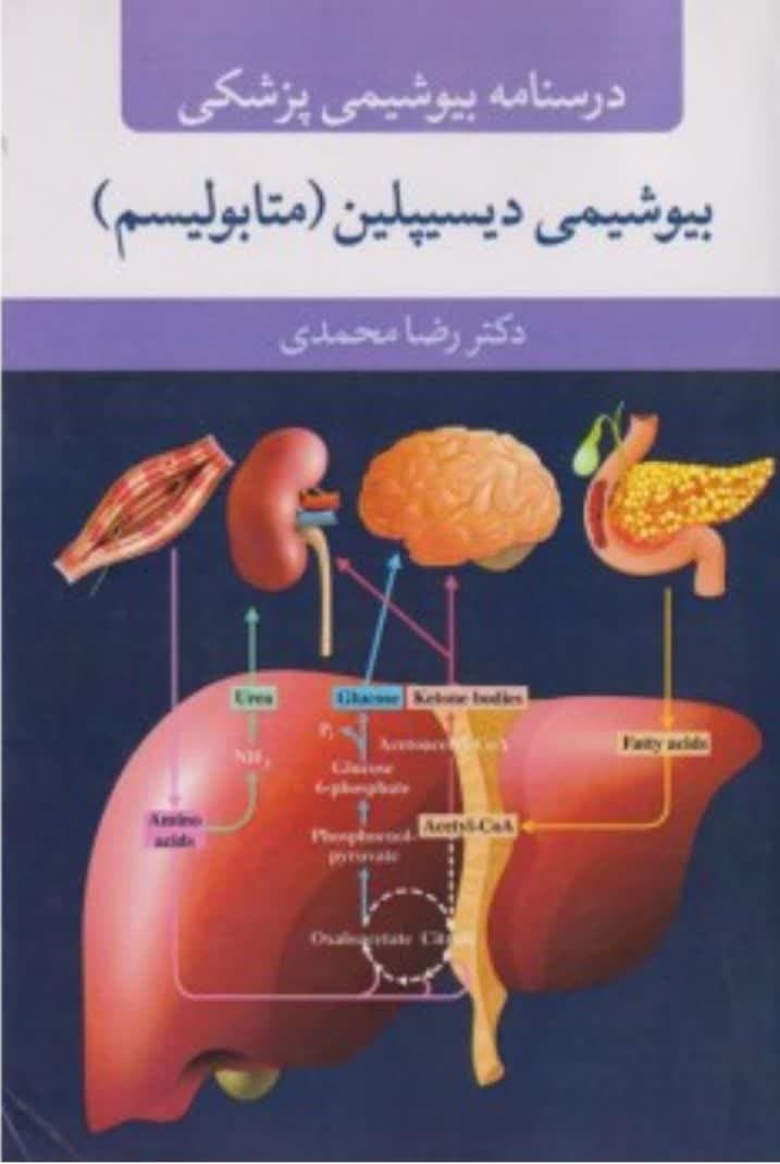 کتاب درسنامه بیوشیمی پزشکی بیوشیمی دیسیپلین (متابولیسم)