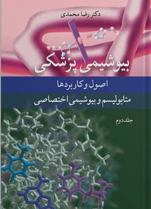 بیوشیمی پزشکی اصول و کاربردها جلد دوم متابولیسم و بیوشیمی اختصاصی