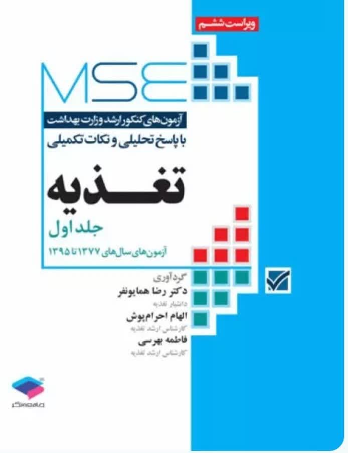 آزمون‌های کنکور ارشد وزارت بهداشت MSE تغذیه جلد اول
