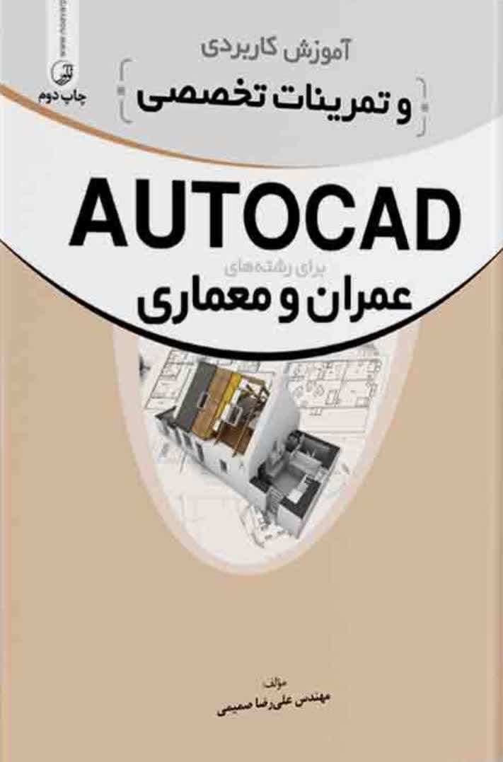 کتاب آموزش کاربردی و تمرینات تخصصی AUTOCAD