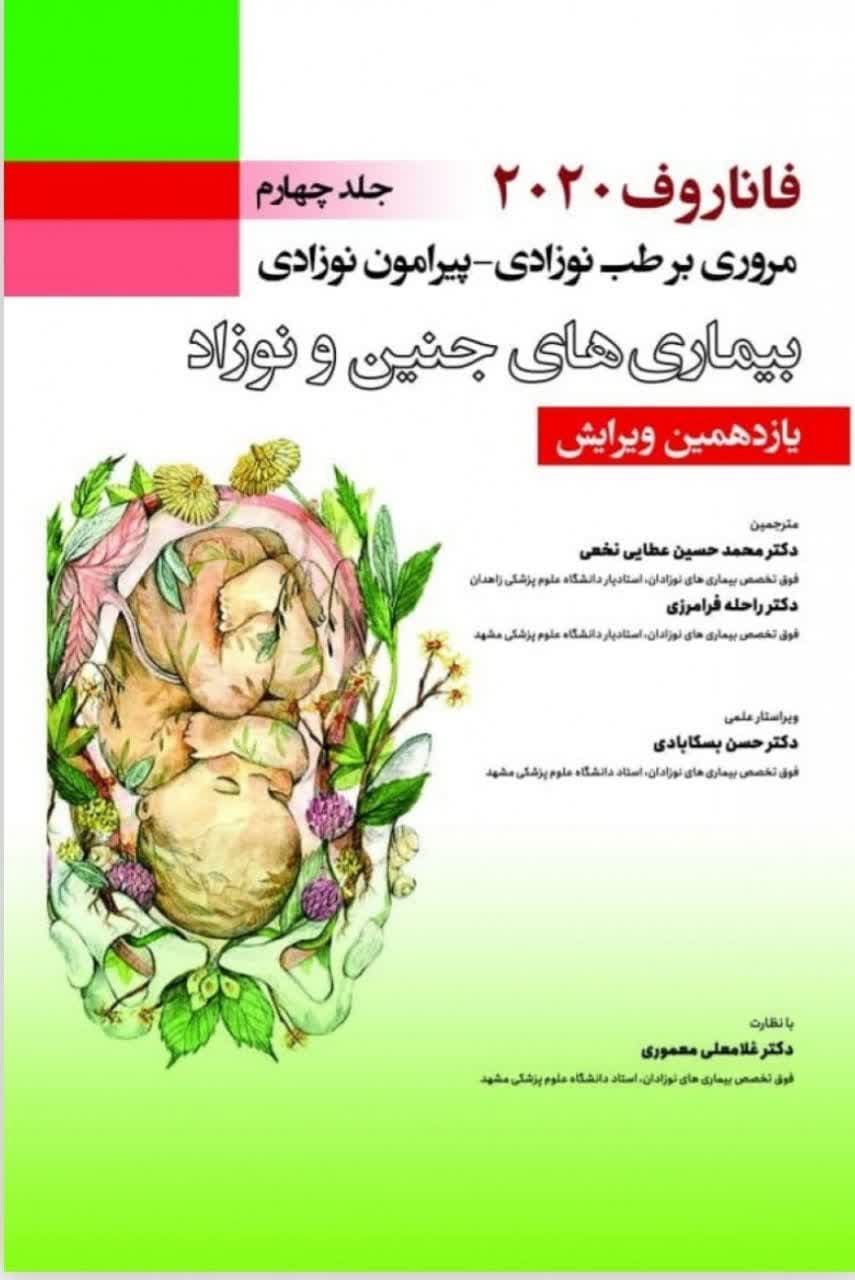 فاناروف 2020 جلد چهارم مروری بر طب نوزادی