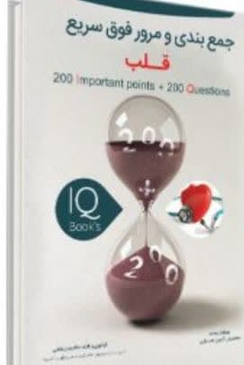 کتاب IQ قلب آزمون دستیاری