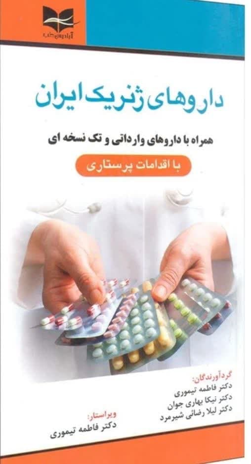 دارو های ژنریک ایران همراه با دارو های وارداتی و تک نسخه ای با اقدامات پرستاری
