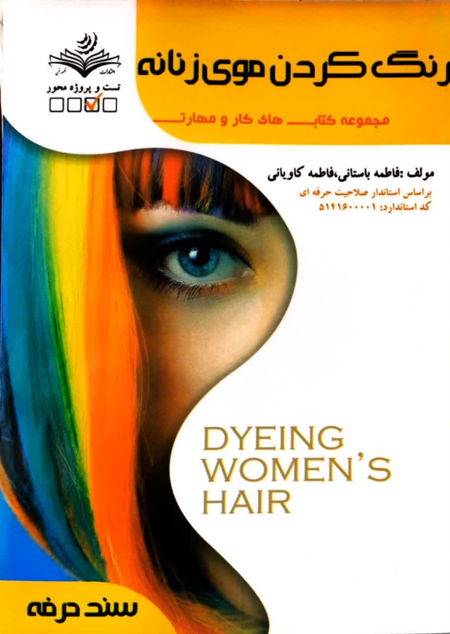 کتاب رنگ کردن موی زنانه