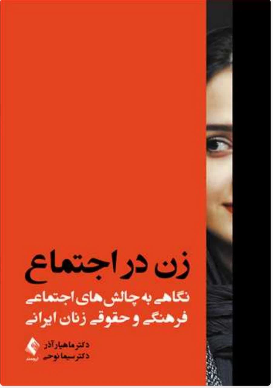 زن در اجتماع نگاهی به چالش‌های اجتماعی، فرهنگی و حقوقی زنان ایرانی