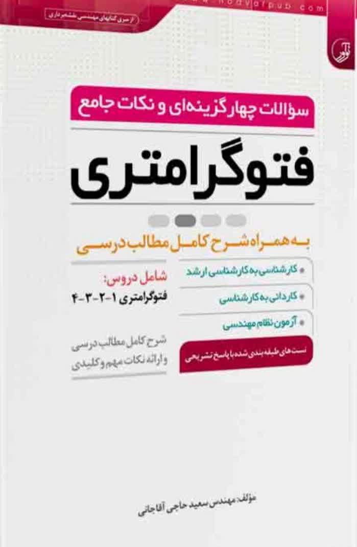 کتاب سوالات چهار‌گزینه‌ای و نکات جامع فتوگرامتری