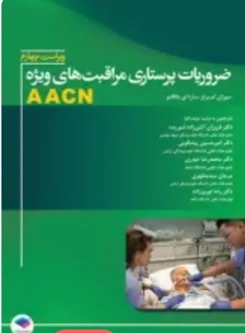 ضروریات پرستاری مراقبت‌های ویژه AACN