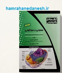 عکس کتاب جامع سلولی مولکولی عرب jpg