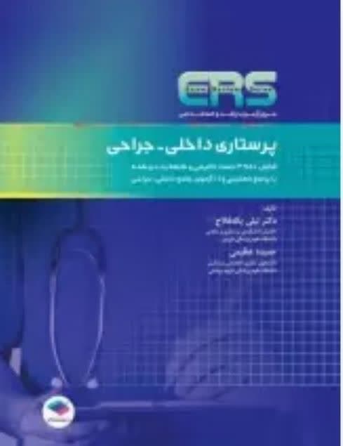 مرور آزمون ERS ارشد و استخدامی پرستاری داخلی جراحی