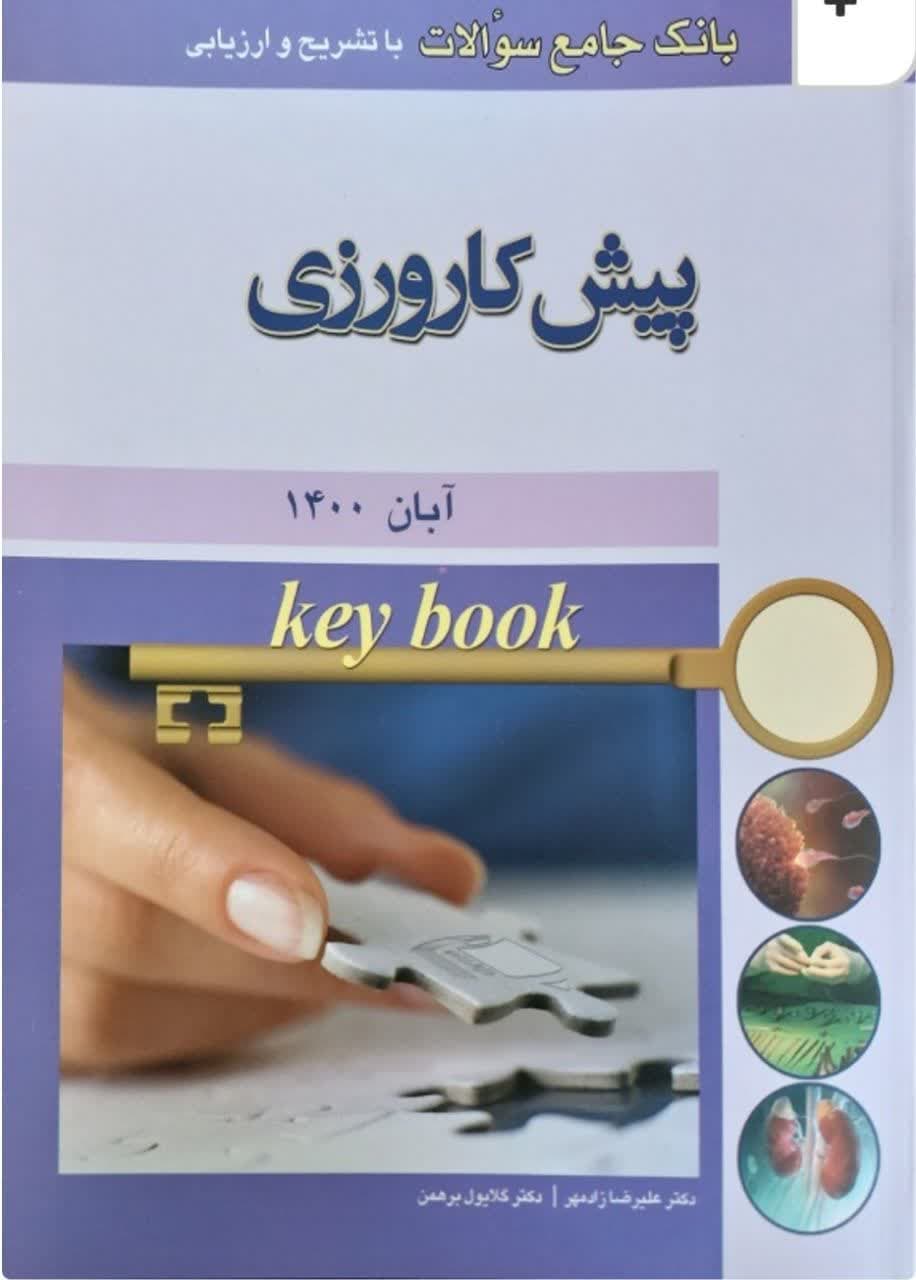 کتاب Key book بانک جامع سوالات پيش کارورزی آبان 1400