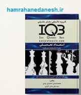 کتاب IQB استعداد تحصیلی با پاسخنامه تشریحی jpg