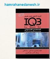 کتاب IQB شیمی عمومی با پاسخنامه تشریحی jpg