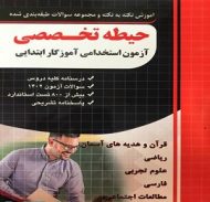 خرید کتاب نکته به نکته آزمون استخدامی آموزش و پرورش حیطه تخصصی jpg