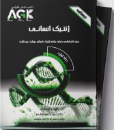 درسنامه AGK ژنتیک انسانی دو جلدی jpg