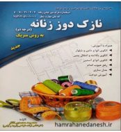 خرید کتاب نازک دوز زنانه درجه دو به روش متریک جدید jpg