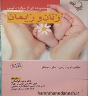 خرید کتاب مجموعه ای از موارد بالینی زنان و زایمان زهره لواسانی jpg