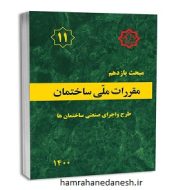 خرید کتاب مقررات ملی ساختمان مبحث یازدهم طرح و اجرای صنعتی ساختمان ها jpg