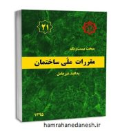 خرید کتاب مقررات ملی ساختمان مبحث 21 پدافند غیرعامل jpg