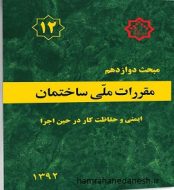 خرید کتاب مقررات ملی ساختمان مبحث دوازدهم ایمنی و حفاظت کار در حین اجراjpg