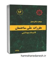 خرید کتاب مقررات ملی ساختمان مبحث شانزدهم تاسیسات بهداشتی jpg