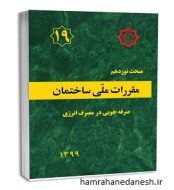 خرید کتاب مقررات ملی ساختمان مبحث نوزدهم صرفه جویی در مصرف انرژی jpg