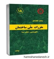 خرید کتاب مقررات ملی ساختمان مبحث هجدهم عایق بندی و تنظیم صدا 1 jpg