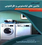 کتاب تعمیر و نصب ماشین های لباسشویی و ظرفشویی علی اکبر نوروزی jpg