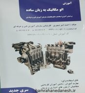 خرید کتاب آموزش اتومکانیک به زبان ساده سری جدید jpg