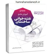 خرید کتاب آموزش جامع نقشه خوانی ساختمان jpg