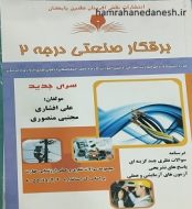 خرید کتاب برقکار صنعتی درجه 2 علی افشاری jpg